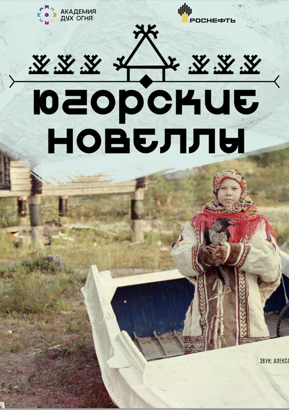 Ugra Tales (I racconti dell’Ugra), di Alexander Avilov poster